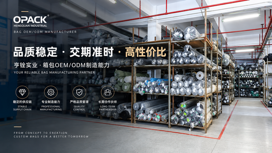 亨铨实业箱包OEM/ODM制造能力与物料供应链